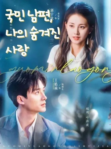 국민 배우과의 계약 결혼 BeeShort