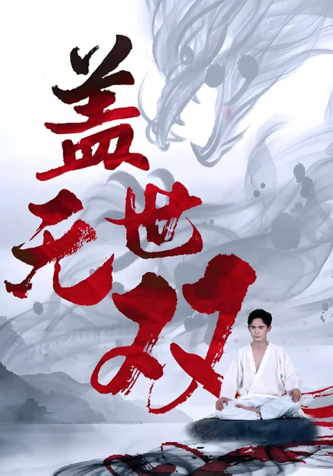 盖世无双