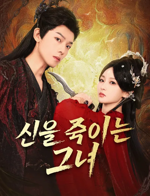 신을 죽이는 그녀 (시신)