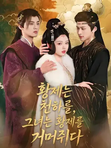 황제는 천하를, 그녀는 황제를 거머쥐다