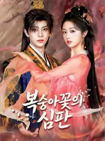 도화재구중천 (도신구중천)