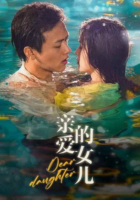 亲爱的女儿
