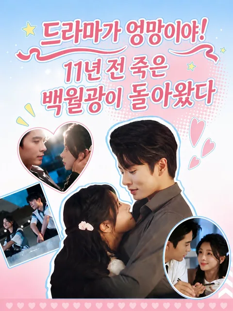 설정 붕괴! 11년 만에 돌아온 첫사랑 KDramaReels