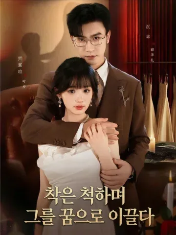 착한 척하며 그를 꿈으로 이끌다