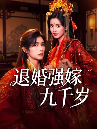 退婚强嫁九千岁 iQIYI