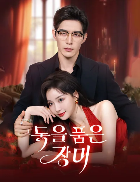 독을 품은 장미 (비저불가)