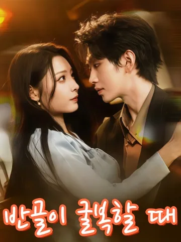 언니의 남자를 사랑한 죄 KDramaReels