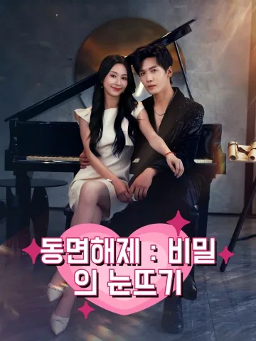 동면해제：비밀의 눈뜨기 (동면소성시)