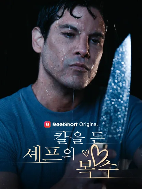 칼을 든 셰프의 복수