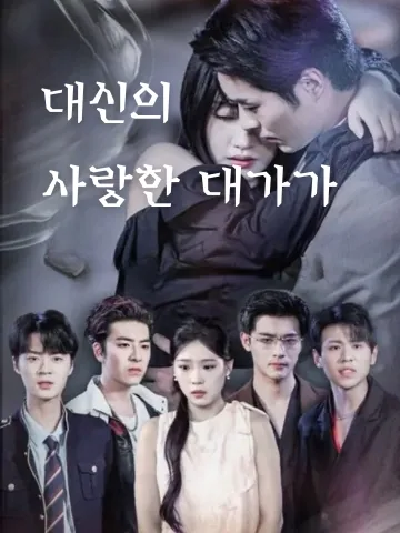 대신의 사랑한 대가가 (애상체신이문사개아도불요료)