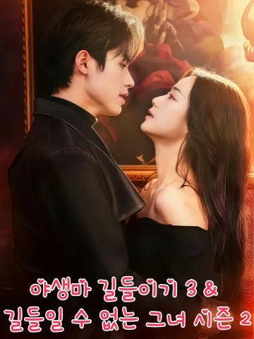 야성의 시간 3 KDramaReels