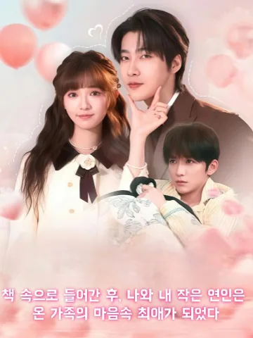 소설 속으로, 작은 연인과 함께 온 가족의 최애가 되다