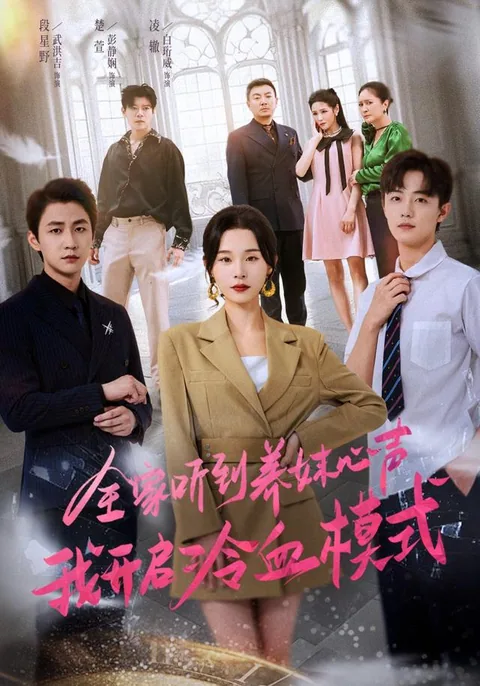 全家听到养妹心声我开启冷血模式