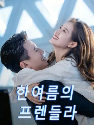 한여름의 프렌들라 (성하미산，심정정연)