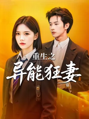 狂妻リボーン〜異能の煌めき〜 iQIYI