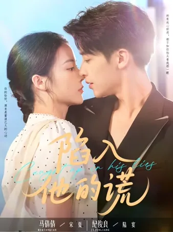 陷入他的谎 iQIYI
