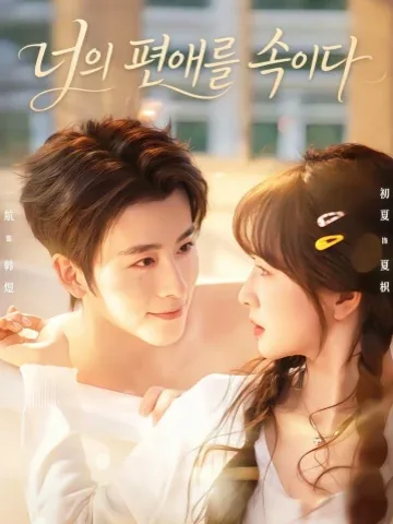 속임수 속의 사랑 KDramaReels