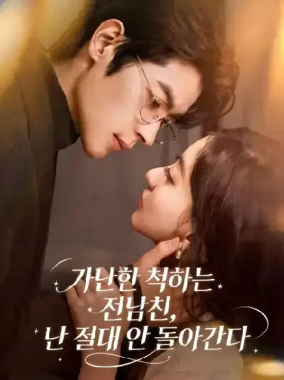 이혼 후에야 찾아온 사랑