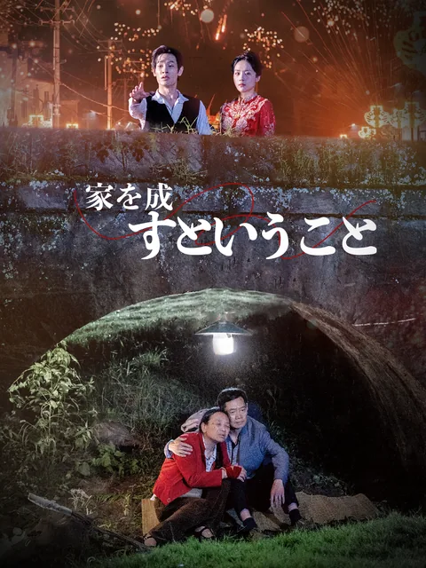 家を成すということ