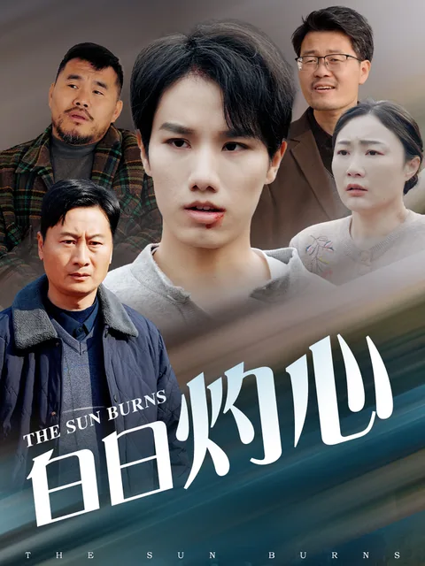 白日灼心