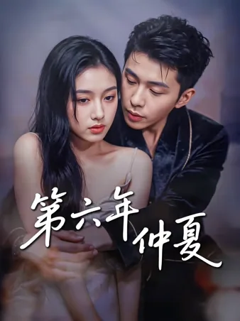 第六年仲夏 iQIYI