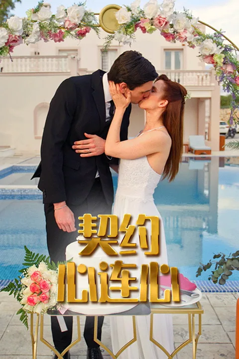 契约心连心