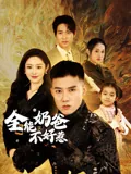 全能奶爸不好惹