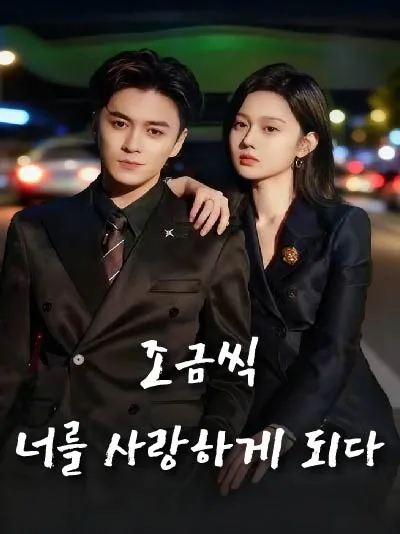 조금씩 너를 사랑하게 되다