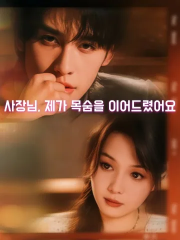 부총, 니적명아속상료: 푸 대표님, 제가 당신 목숨을 살렸어요 KDramaReels