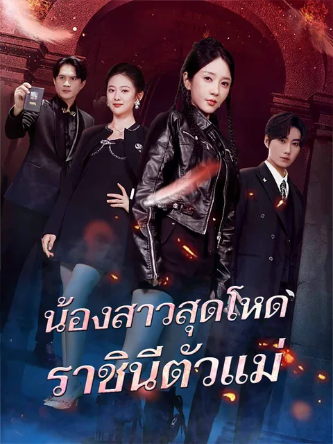 아적표한소매 (我的彪悍小妹) ReelShort