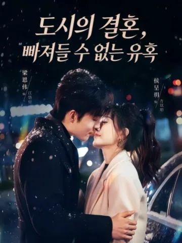 경혼농은 (京婚浓瘾) KDramaReels