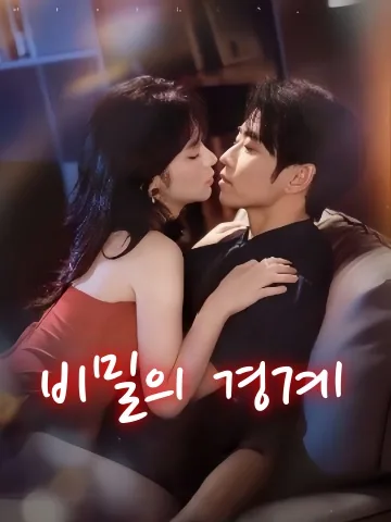 비색림계 (秘色临界) KDramaReels