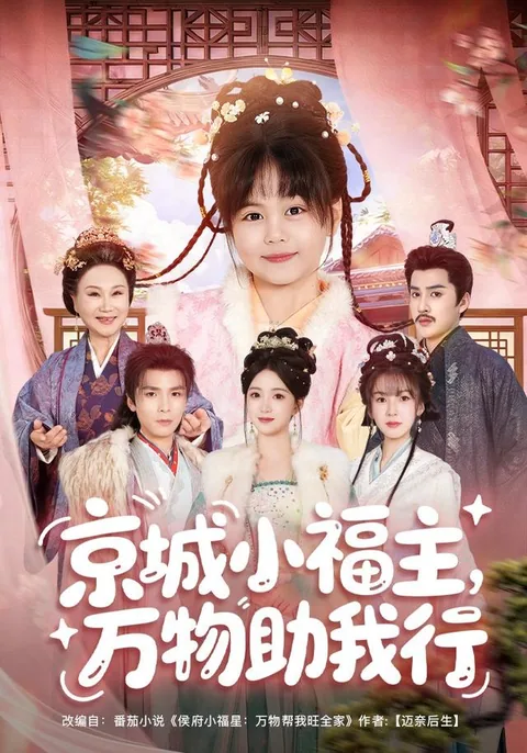 경성소복주만물조아행 (京城小福主，万物助我行)