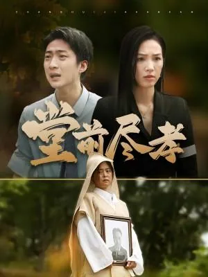 堂前尽孝