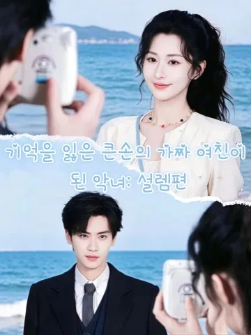 악녀, 기억잃은 재벌의 가짜 여친 되다 : 두근편 KDramaReels