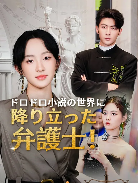 ドロドロ小説の世界に降り立った弁護士！