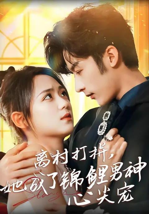离村打拼，她成了锦鲤男神心尖宠