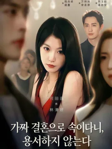 내 절친이 진짜 사모님이었다 KDramaReels
