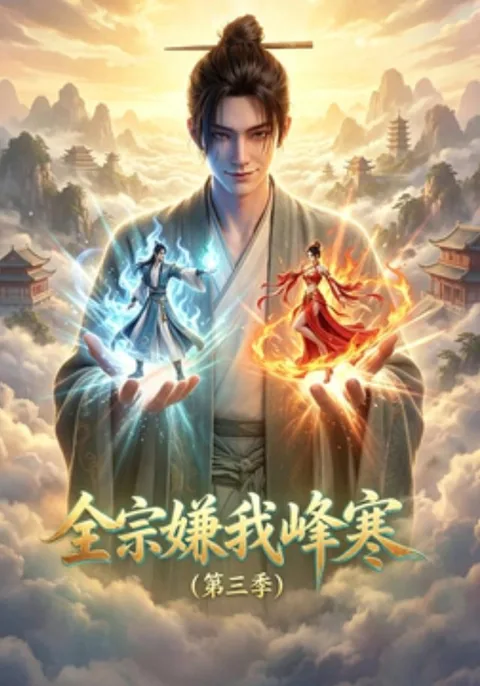 全宗嫌我峰寒（第三季）