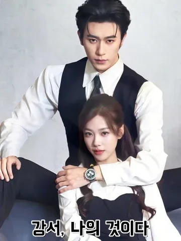 길들여지지 않는 너 (점유강서)