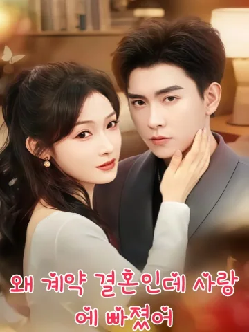 정략결혼 아니었어? 배 사장님, 사랑에 빠졌다! KDramaReels