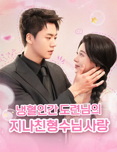 냉혈인간 도련님의 지나친 형수님 사랑