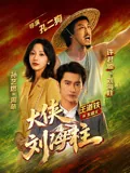 大侠刘海柱