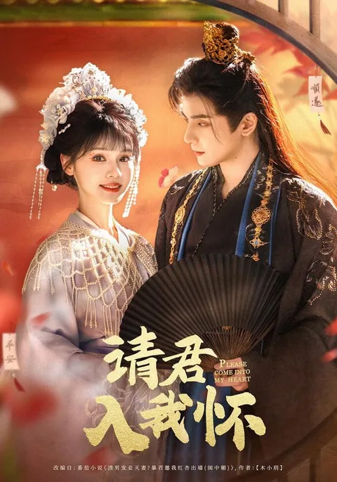 청군입아회 (请君入我怀) HongGuo