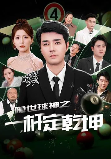 隐世球神之一杆定乾坤