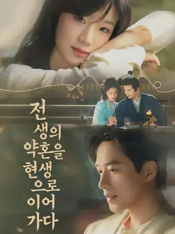 전생의 약혼을 현생으로 이어가다