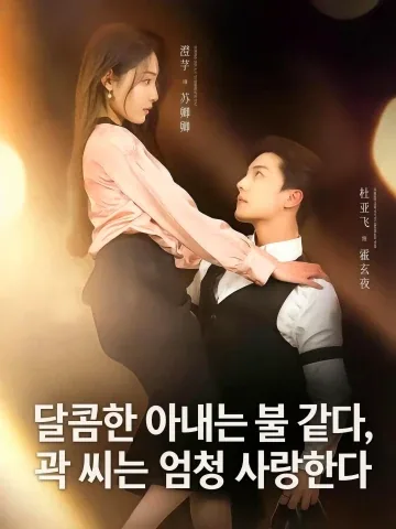 달콤한 아내는 불 같다, 곽 씨는 엄청 사랑한다