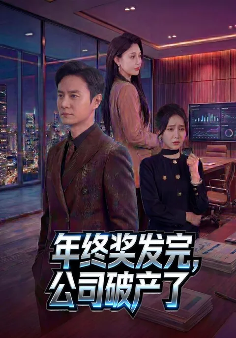 年终奖发完,公司破产了 HongGuo