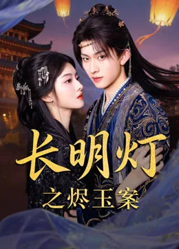 长明灯之烬玉案