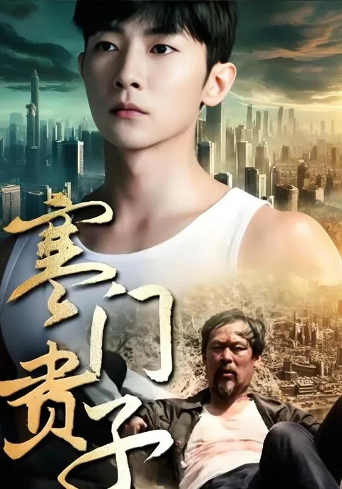 寒门贵子 HongGuo